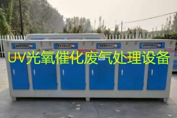 UV光氧催化廢氣處理設(shè)備市場(chǎng)價(jià)格大概多少錢？
