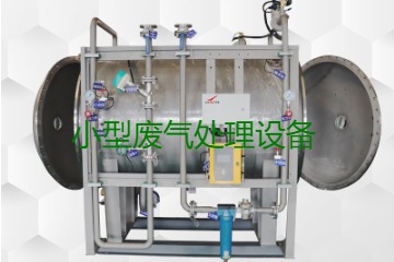 寧波小型廢氣處理設(shè)備哪家公司的好？賣(mài)多少錢(qián)一套？
