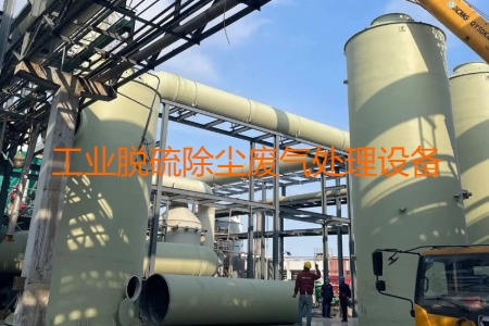 工業(yè)脫硫除塵廢氣處理方法有哪幾種？用到的設(shè)備有哪些？