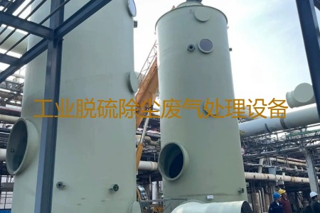 工業(yè)脫硫除塵廢氣處理方法有哪幾種？用到的設(shè)備有哪些？