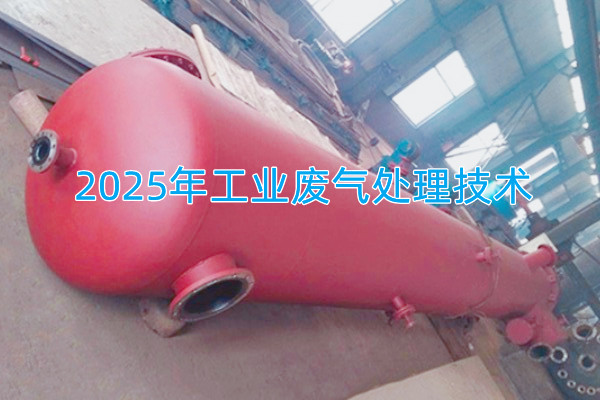 2025年工業(yè)廢氣處理技術(shù)向著智能化、資源化與高效凈化方向發(fā)展